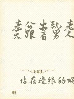 老公出轨老婆天天跟着男人心理会怎样?