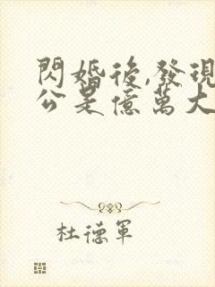 闪婚后,发现老公是亿万大佬