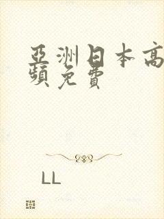 亚洲日本高清视频免费