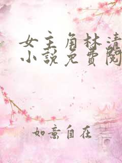 女主角林清欢的小说免费阅读