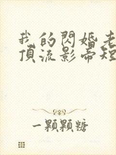 我的闪婚老公是顶流影帝短剧