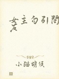 女主勾引闺蜜男友