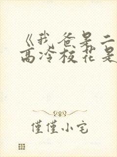 《我爸是二婚,高冷校花是我妹》50