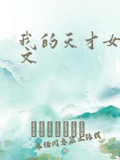 我的天才女友全文