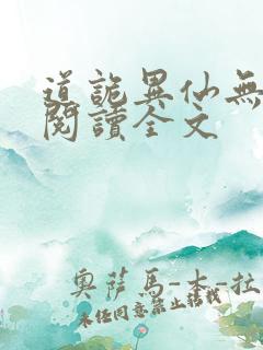 道诡异仙无删减阅读全文