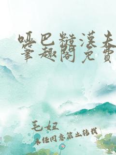 哑巴糙汉夫by笔趣阁免费阅读小说