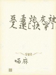 恶毒炮灰被迫万人迷[快穿]晏殊