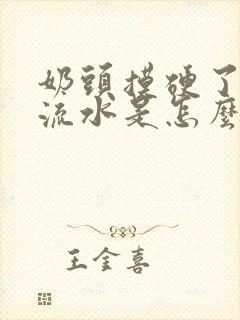 奶头摸硬了下边流水是怎么回事