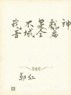 我不是戏神三九音域全篇