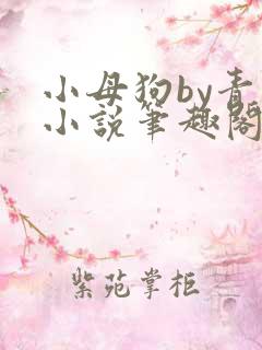 小母狗by青柠小说笔趣阁