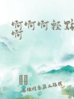 啊啊啊轻点好爽啊