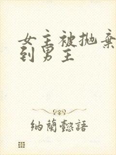 女主被抛弃后遇到男主