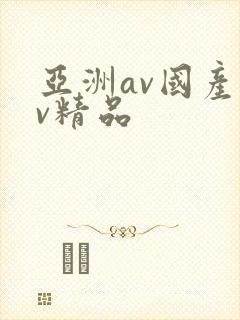 亚洲av国产av精品