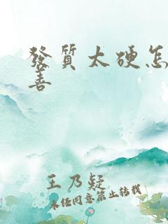 发质太硬怎么改善