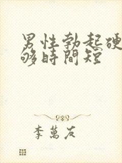 男性勃起硬度不够时间短