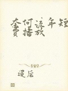 奈何流年短剧免费播放