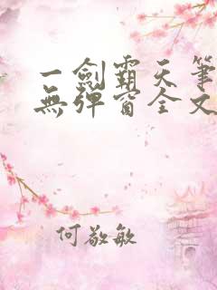 一剑霸天笔趣阁无弹窗全文阅读