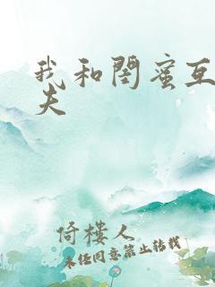 我和闺蜜互换兽夫