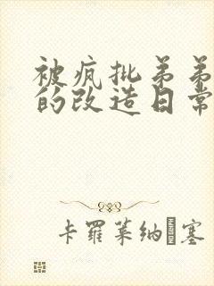 被疯批弟弟囚禁的改造日常