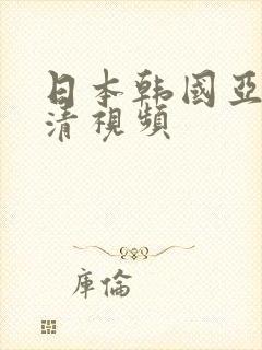 日本韩国亚洲高清视频