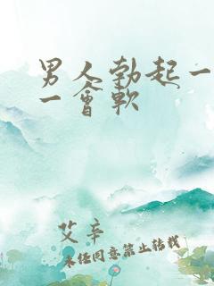 男人勃起一会硬一会软