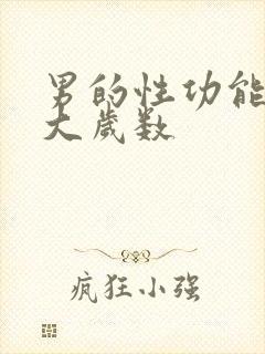 男的性功能到多大岁数