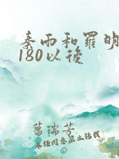秦雨和罗明老旺180以后
