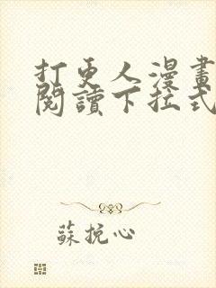 打更人漫画免费阅读下拉式看漫画