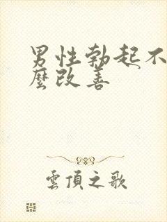 男性勃起不坚怎么改善