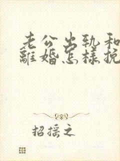 老公出轨和妻子离婚怎样挽回