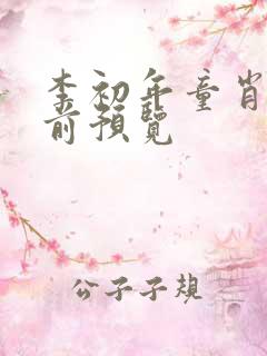 李初年童肖媛超前预览