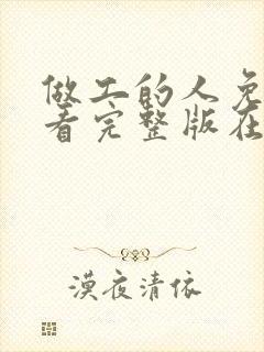 做工的人免费观看完整版在线全集