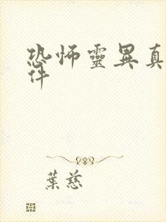 恐怖灵异真实事件