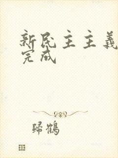 新民主主义革命完成