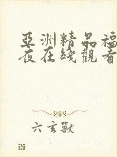 亚洲精品福利午夜在线观看