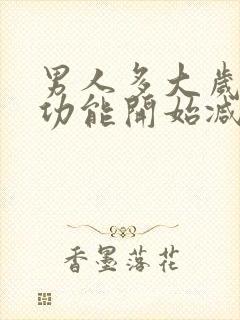 男人多大岁数性功能开始减退