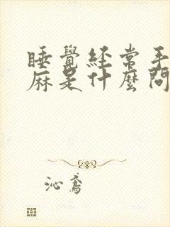 睡觉经常手麻脚麻是什么问题