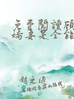 免费阅读顾爷的娇妻是全能大佬小说