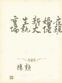 重生新婚夜,被偏执大佬亲疯了 txt