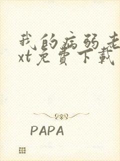 我的病弱老婆txt免费下载