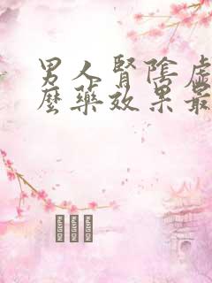 男人肾阴虚吃什么药效果最好