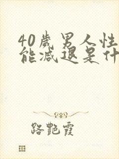 40岁男人性功能减退是什么原因引起的