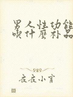 男人性功能下降吃什么补品