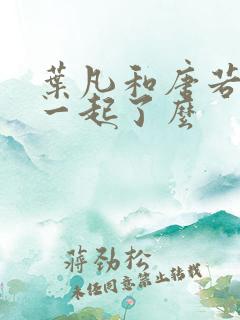 叶凡和唐若雪在一起了么