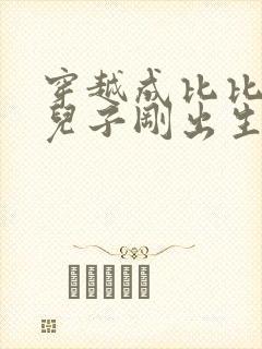 穿越成比比东的儿子刚出生就被抛弃的小说