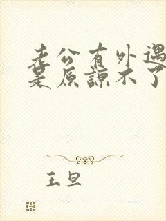 老公有外遇我就是原谅不了