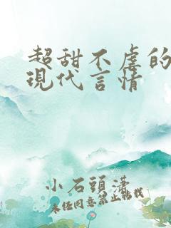 超甜不虐的小说现代言情