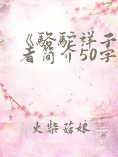 《骆驼祥子》作者简介50字