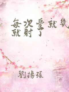 每次爱就几分钟就射了