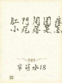 肛门周围痒还有小疙瘩是怎么回事